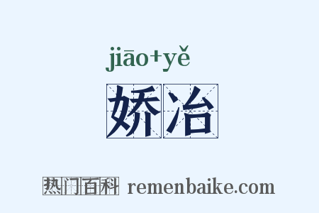 娇冶是什么意思的图片